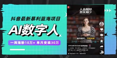 抖音暴利蓝海项目揭秘，AI数字人助力涨粉10万+，单月变现30万-天天学吧