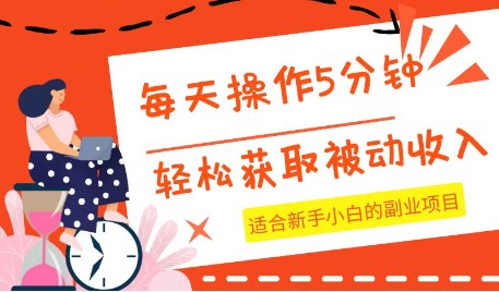 新手小白副业项目，每天几分钟操作，轻松获取被动收入-天天学吧