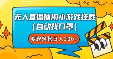 【2023最新】无人直播休闲小游戏挂载，自动找口罩，轻松变现日入300+-天天学吧