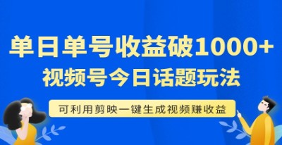 视频号今日话题玩法，单号单日收益1000+，剪映一键生成视频-天天学吧