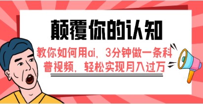 AI科普视频制作教程：3分钟打造月入过万的轻松方法-天天学吧