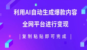 AI批量生产爆款内容，全平台变现，复制粘贴轻松日入500+-天天学吧