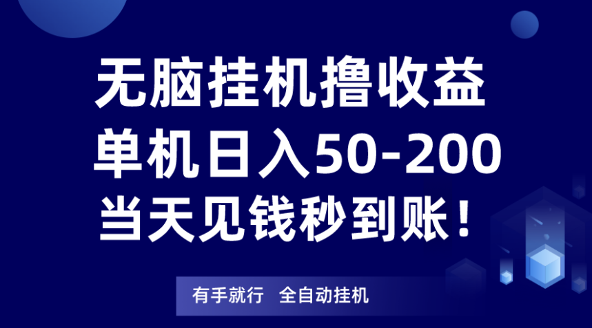 挂机赚钱攻略：单机日入50-200元，当天见钱秒到账！-天天学吧