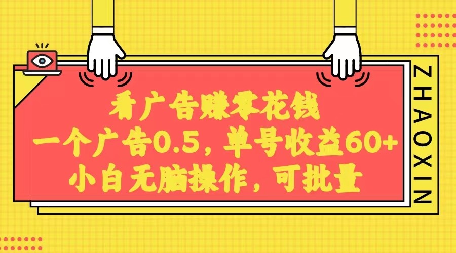 无脑看广告赚钱攻略，每条广告0.5元，日稳定60-100+收入，批量操作轻松放大效益-天天学吧