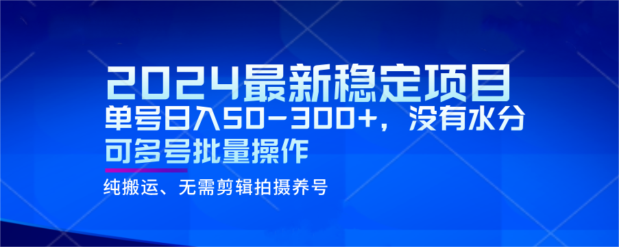 2024年最新稳定风口项目揭秘！单号操作每日收入50-300+，零水分，可多号批量操作-天天学吧