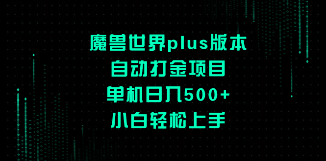 魔兽世界Plus版本自动打金攻略，单机日入500+，小白快速上手赚钱！-天天学吧