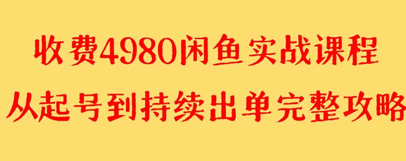 闲鱼无货源实战教程，外面收费4980元的单号4000+经验揭秘！-天天学吧