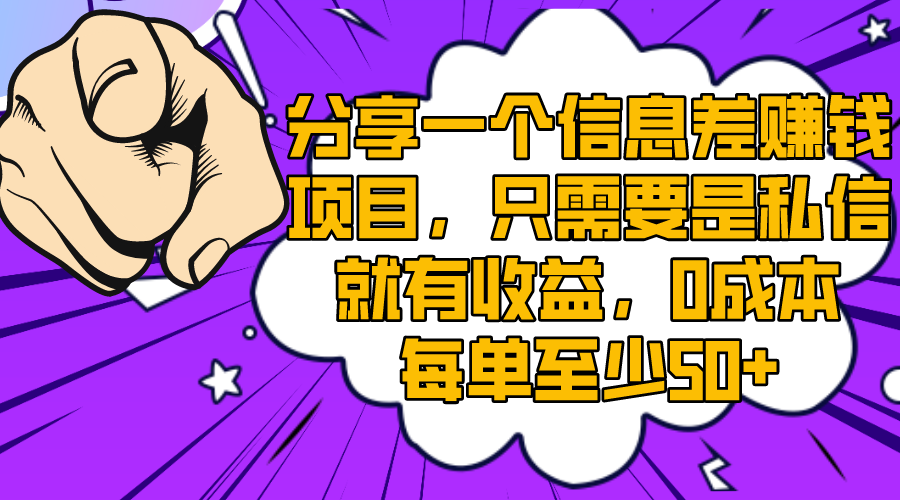 零成本私信赚钱项目揭秘，每单至少50+收益-天天学吧