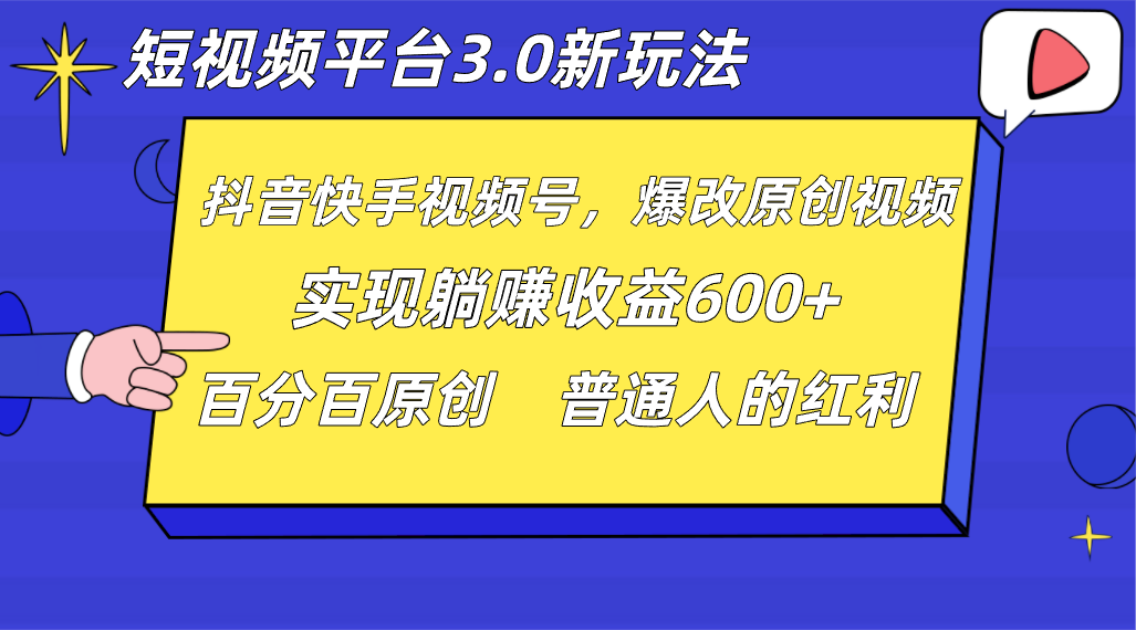 短视频平台3.0新玩法大揭秘！全网独家，每日躺赚1000++无脑搬运！-天天学吧