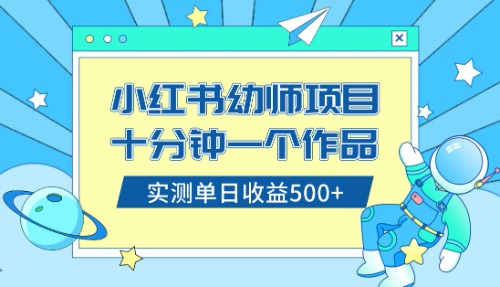 小红书幼儿园公开课资料售卖揭秘！十分钟创作一个作品，小白日入500+（教程+资料）-天天学吧