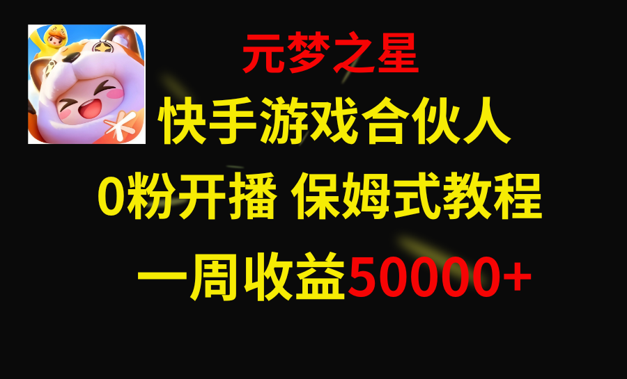 快手游戏新风口解析，元梦之星合伙人分享经验，一周收入50000+-天天学吧