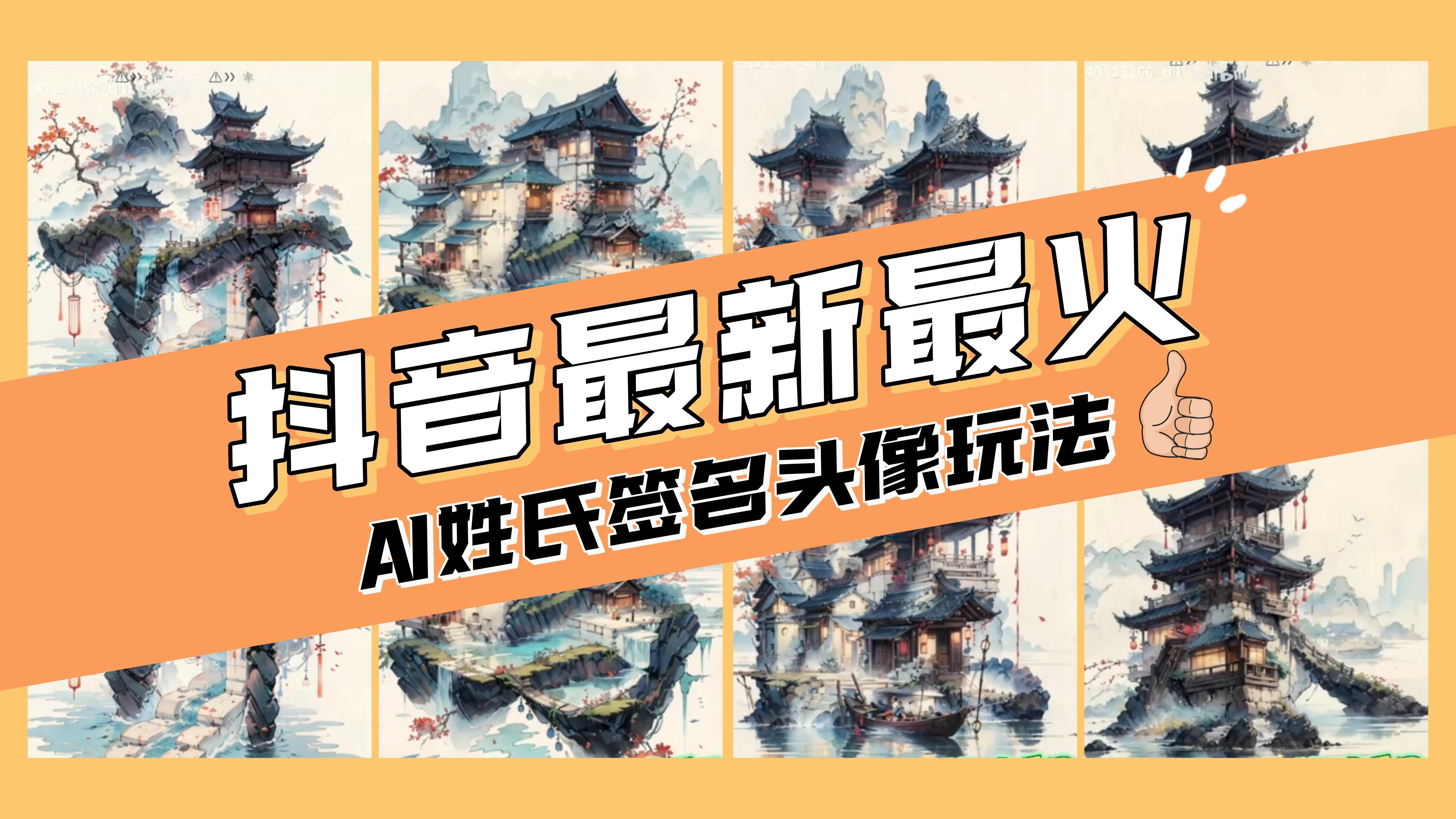 AI姓氏签名头像定制，简单操作，日入200-500+，个性化定制服务！-天天学吧