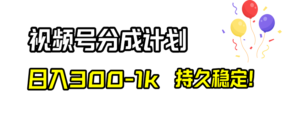 视频号分成计划，赚钱利器揭秘！日入300-1k，稳定长期！-天天学吧