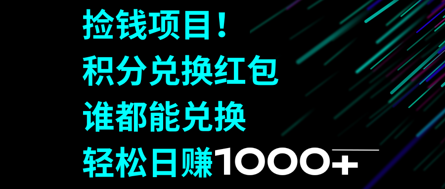 【2023最新】积分兑换红包教程，轻松日赚1000+！-天天学吧