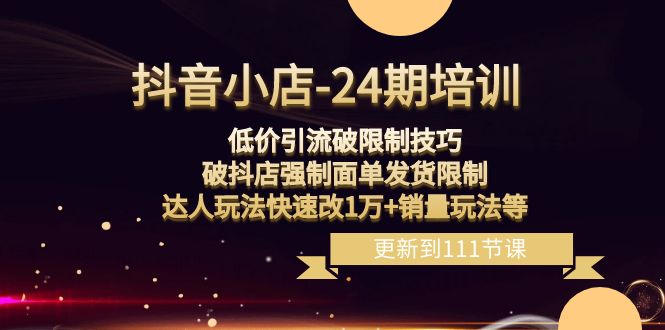 抖音小店低价引流技巧，破解强制面单发货限制，达人玩法快速提升销量-天天学吧