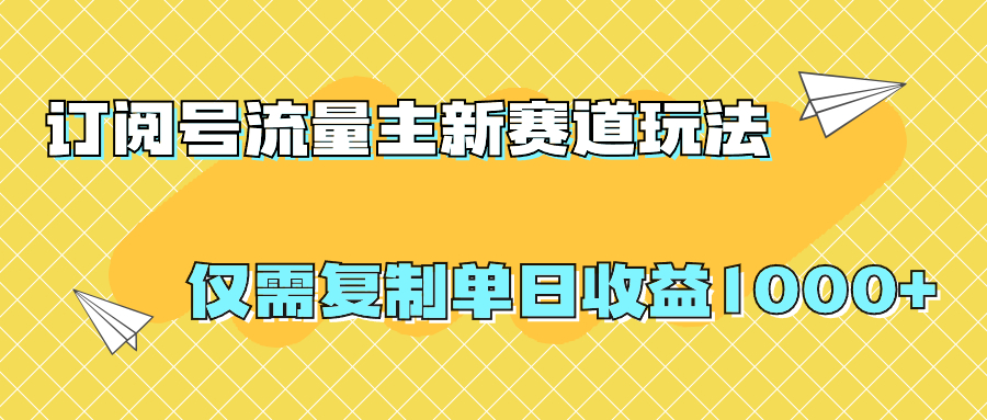 2024年最新订阅号流量主攻略！复制搬运轻松刷爆阅读量，单日收益1000+不是问题！-天天学吧