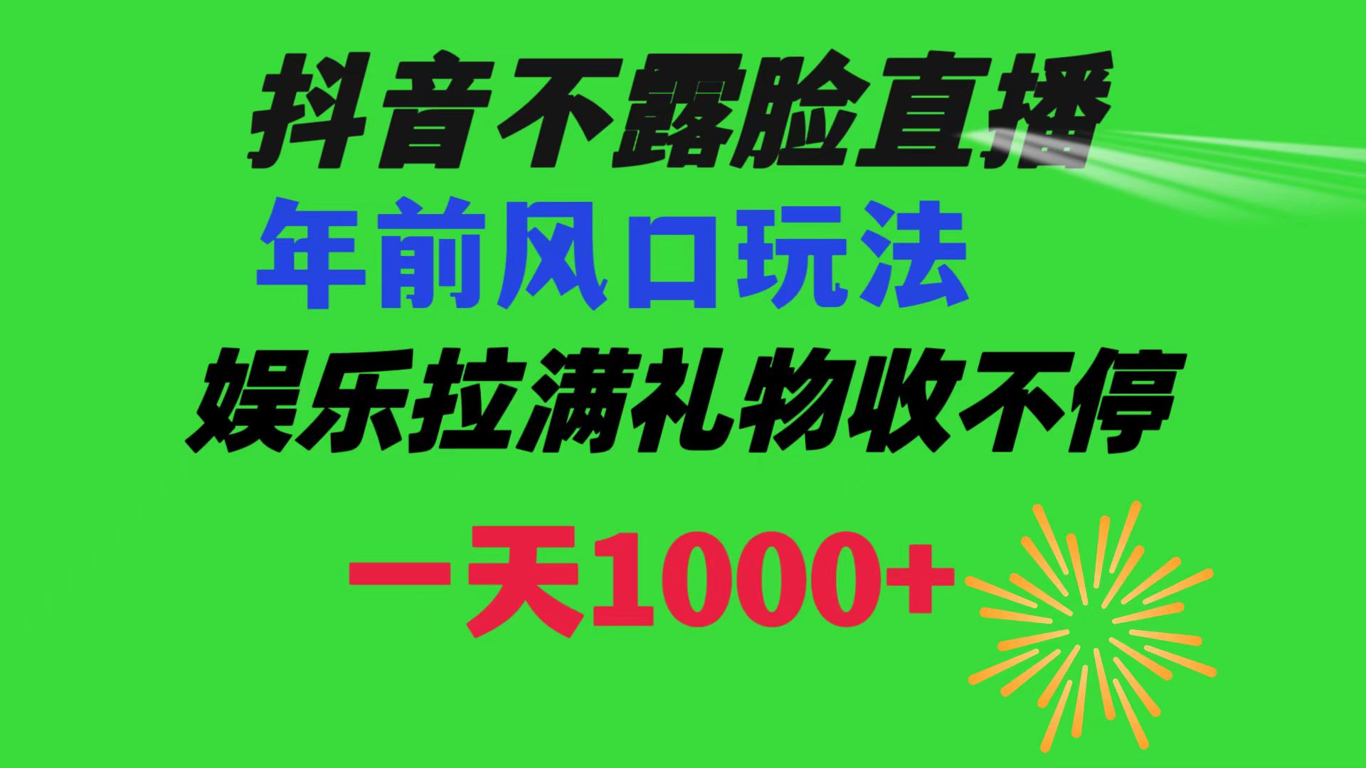 抖音不漏脸直播揭秘，年前夫妻颁奖状风口玩法，一天1000+礼物收入不停！-天天学吧