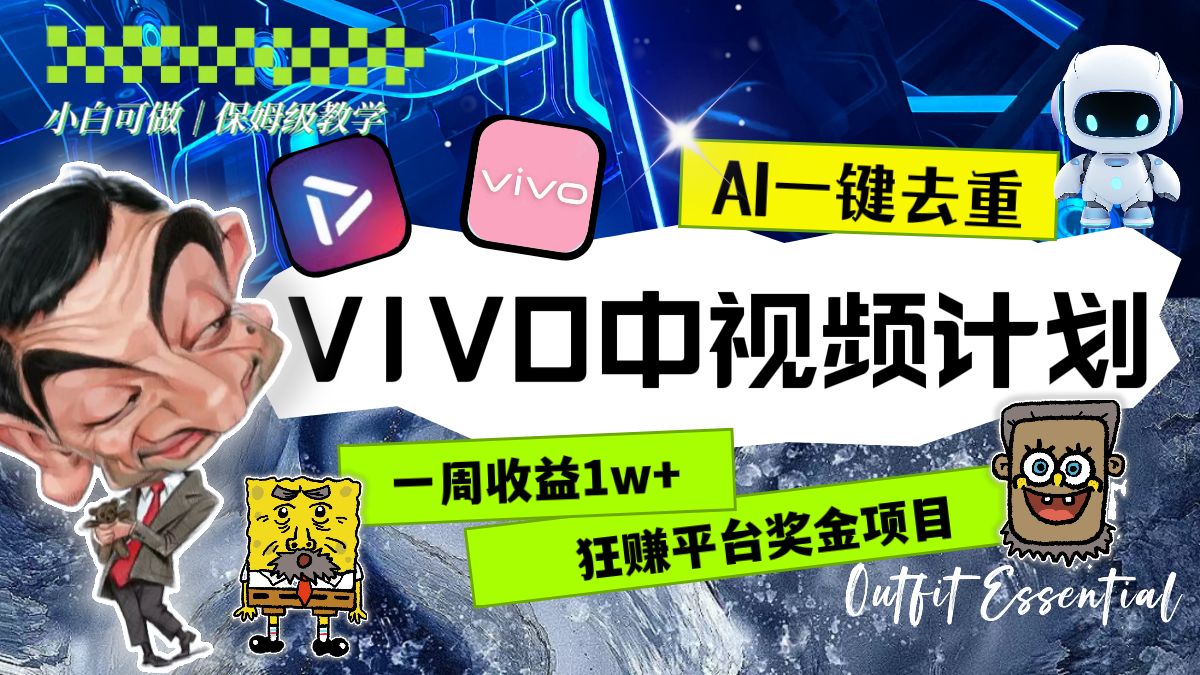 VIVO中视频计划，AI一键去重，狂赚平台奖金，一周收益1w+（教程+素材）-天天学吧