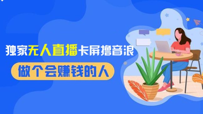 2024年最新无人直播教程，卡屏撸音浪，月入过千新玩法揭秘-天天学吧