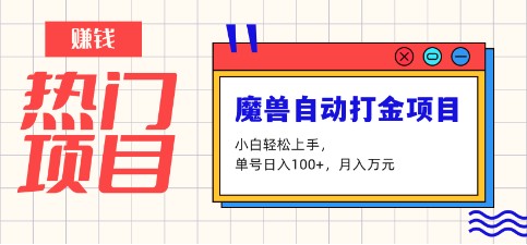 魔兽世界自动打金攻略，单号日入100+，月入万元精华分享！-天天学吧