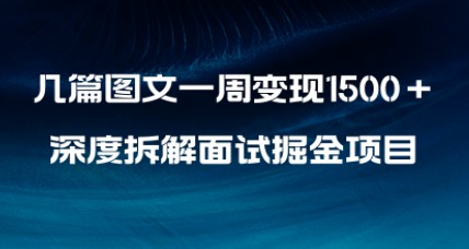 深度拆解面试掘金项目，小白轻松上手，图文变现1500+-天天学吧