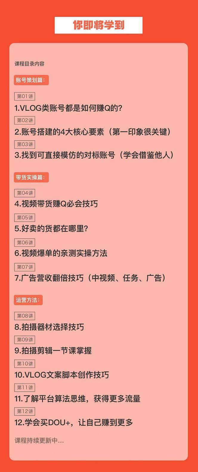 新手VLOG短视频特训营：学会带货、好物、直播、中视频、赚Q方法（16节课）7074 作者:福缘创业网 帖子ID:106169 