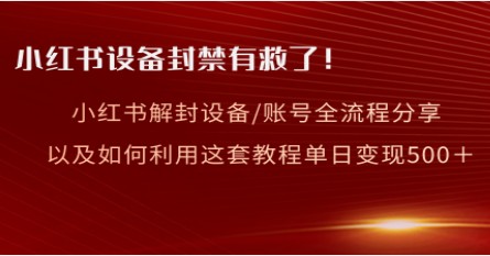 小红书设备及账号解封全流程分享，亲测有效，教你如何利用教程变现-天天学吧