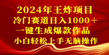 2024年王炸项目，冷门赛道日入1000+，一键生成爆款作品，小白轻松上手无脑操作-天天学吧