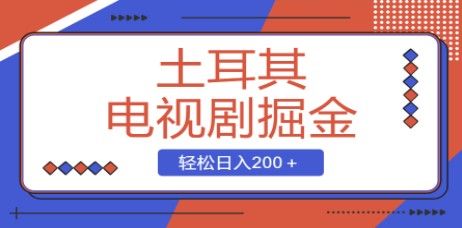 2024最新土耳其电视剧掘金项目，简单操作日入200+，轻松1000+-天天学吧