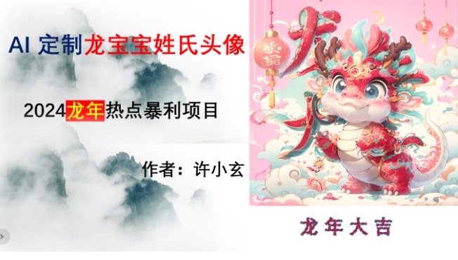 龙年热门项目，AI定制龙宝宝头像，0基础可操作，日入500+-天天学吧