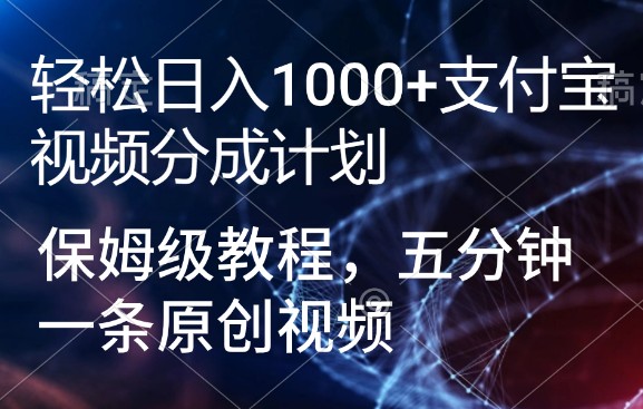 保姆级教程，五分钟一条原创视频，轻松日入1000+支付宝视频分成计划-天天学吧