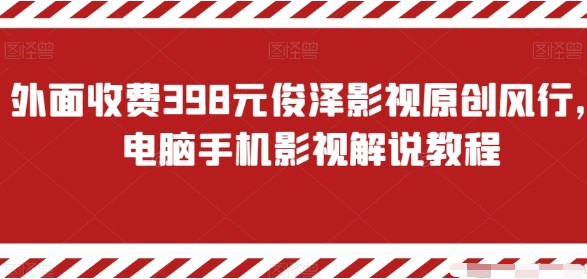 俊泽影视原创风行教程，外面收费398元，教你电脑手机影视解说-天天学吧