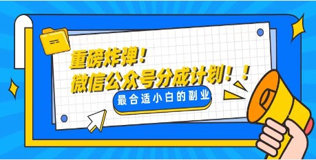 轻松提升文章质量：一天10分钟，玩转公众号流量主！-天天学吧