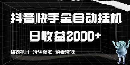 抖音快手福袋项目：全自动挂机，日收益2000+-天天学吧