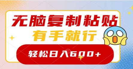 轻松复制粘贴日入600+：简单操作，小白也能快速上手！-天天学吧