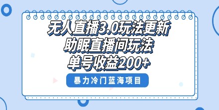 无人直播3.0新玩法助眠直播间，单号日赚200+暴力冷门蓝海项目！-天天学吧