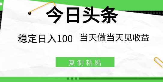 今日头条最新玩法：复制粘贴，稳定日入100+，当天操作隔天见收益！-天天学吧