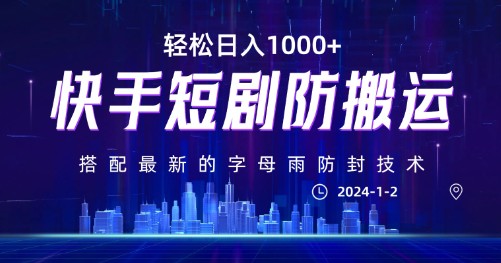 快手短剧防搬运剪辑教程：0违规，日入1000+，字母雨防封技术大揭秘！-天天学吧