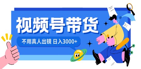 抖音视频号带货秘籍，零成本实现日入3000+，无需真人出镜！-天天学吧