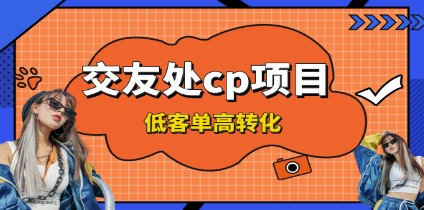 交友搭子付费进群项目，低客单高转化率，长久稳定，日入200+-天天学吧