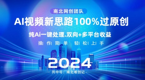 AI视频新思路，一键处理100%原创，热度上百万，多平台变现-天天学吧