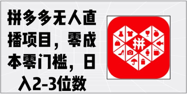 拼多多无人直播项目揭秘，零成本零门槛，日入2-3位数-天天学吧