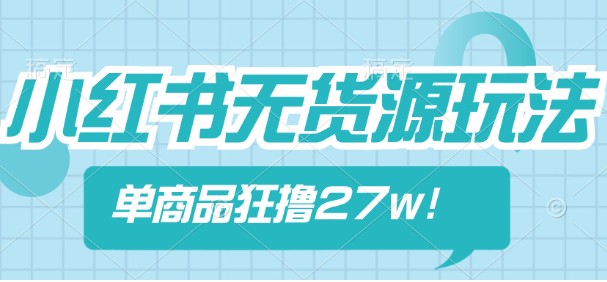 小红书无货源卖肉桂玩法揭秘，蓝海市场，单商品狂撸27w技巧-天天学吧