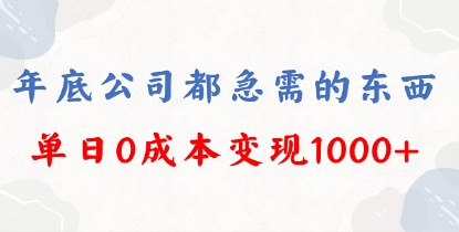 年底必做项目，0成本变现，单日收益1000，每个公司都需要，今年别再错过了-天天学吧