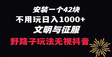 抖音游戏升级玩法，下载一单42野路子，不用播放量，日入1000+，文明与征服-天天学吧