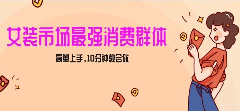 小红书女装引流，女生市场轻松实现过万收入，简单上手，10分钟教会你-天天学吧