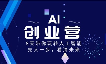 AI创业营：8天带你玩转人工智能，先人一步，看清未来-天天学吧