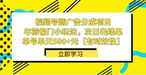 视频号薅广告分成项目：年前偏门小玩法，次日出结果，单号单天500+【有时效性】-天天学吧