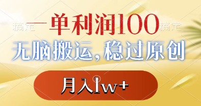 无脑搬运赚钱项目：一单利润100+，稳过原创，月入1w+-天天学吧