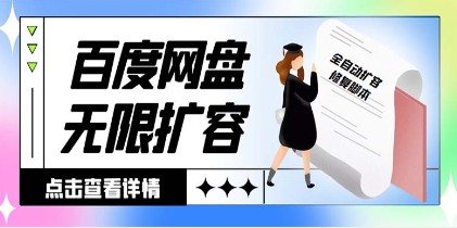 百度网盘无限全自动扩容脚本：接单日收入300+，外面收费688元【扩容脚本+详细教程】-天天学吧